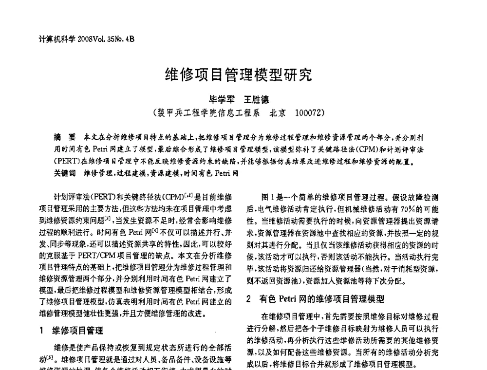 维修项目管理模型研究 - 2008年中国信息技术与应用学术论坛
