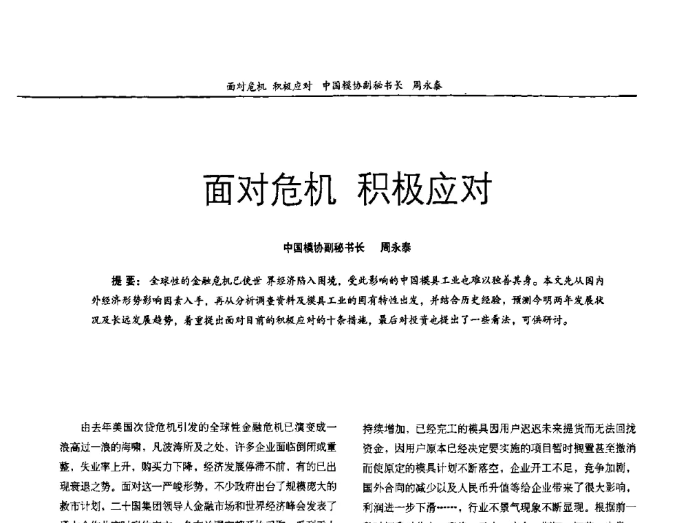 面对危机 积极应对 - 广东国际先进模具技术研讨会