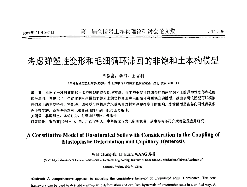 考虑弹塑性变形和毛细循环滞回的非饱和土本构模型 - 第一届全国岩土本构理论研讨会