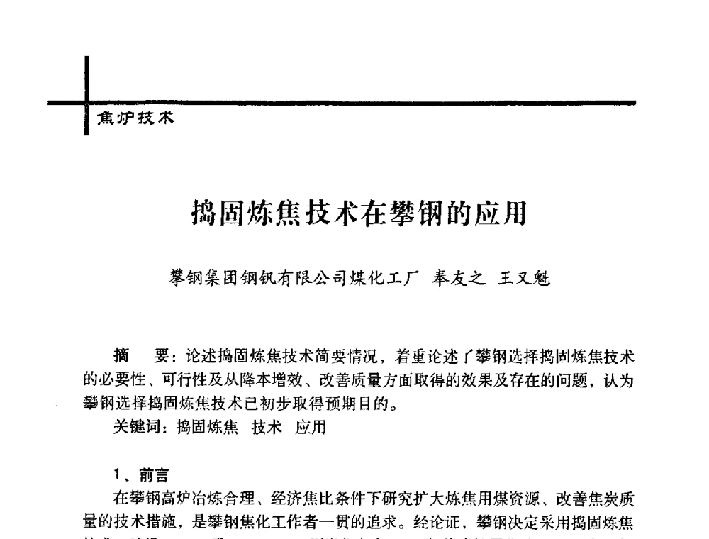 捣固炼焦技术在攀钢的应用 - 中国炼焦行业协会五届一次理事大会
