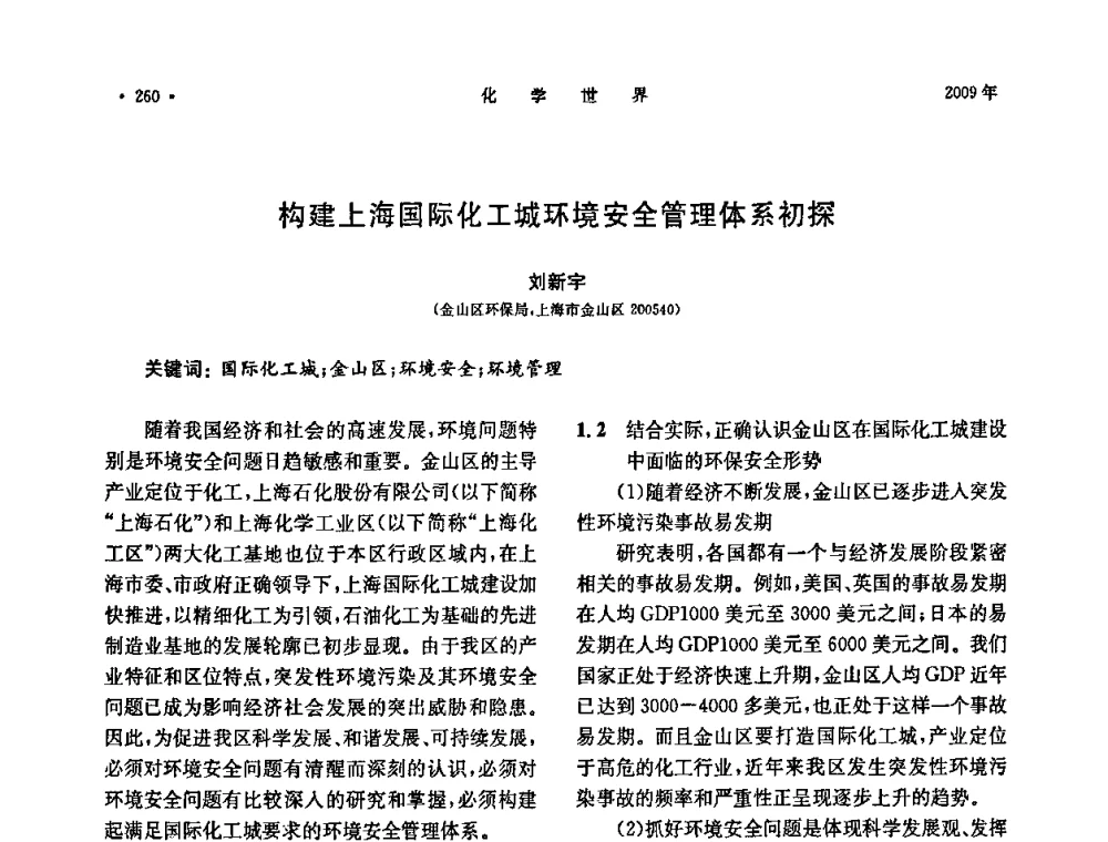 构建上海国际化工城环境安全管理体系初探 - 上海市化学化工学会2009年度学术年会