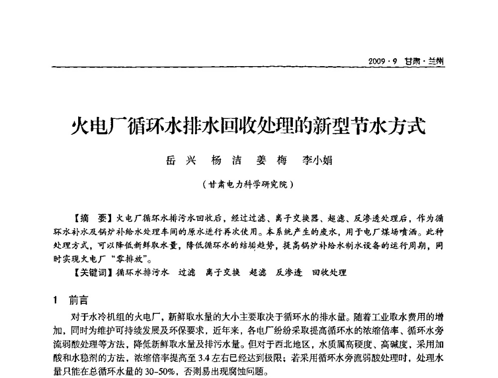 火电厂循环水排水回收处理的新型节水方式 - 2009年甘肃省电机工程学会学术年会