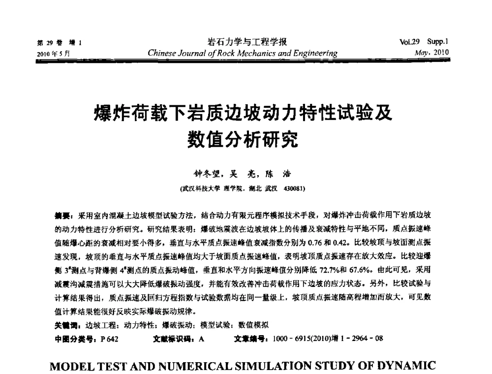 爆炸荷载下岩质边坡动力特性试验及数值分析研究 - 第十一次全国岩石力学与工程学术大会