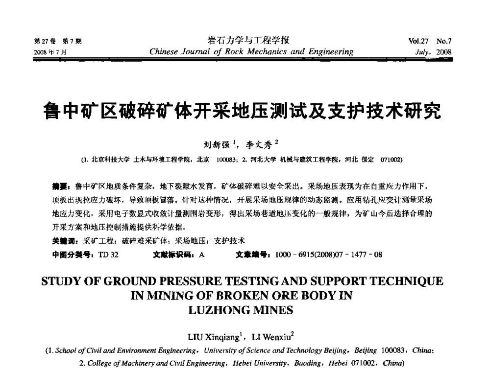 鲁中矿区破碎矿体开采地压测试及支护技术研究 - 第十届全国岩石力学与工程学术大会
