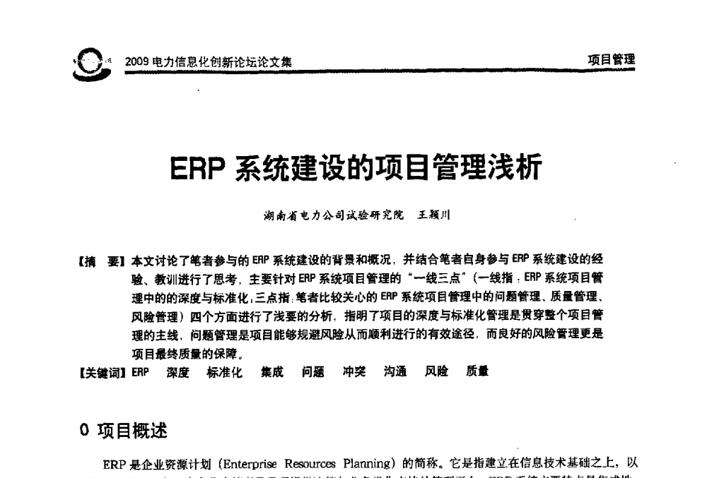 ERP系统建设的项目管理浅析 - 2009电力信息化创新论坛--信息技术支撑企业科学发展
