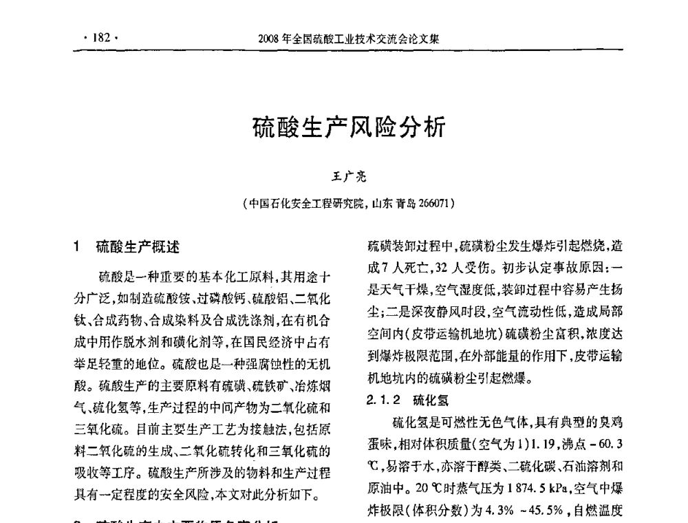 硫酸生产风险分析 - 第28届全国硫酸工业技术交流会