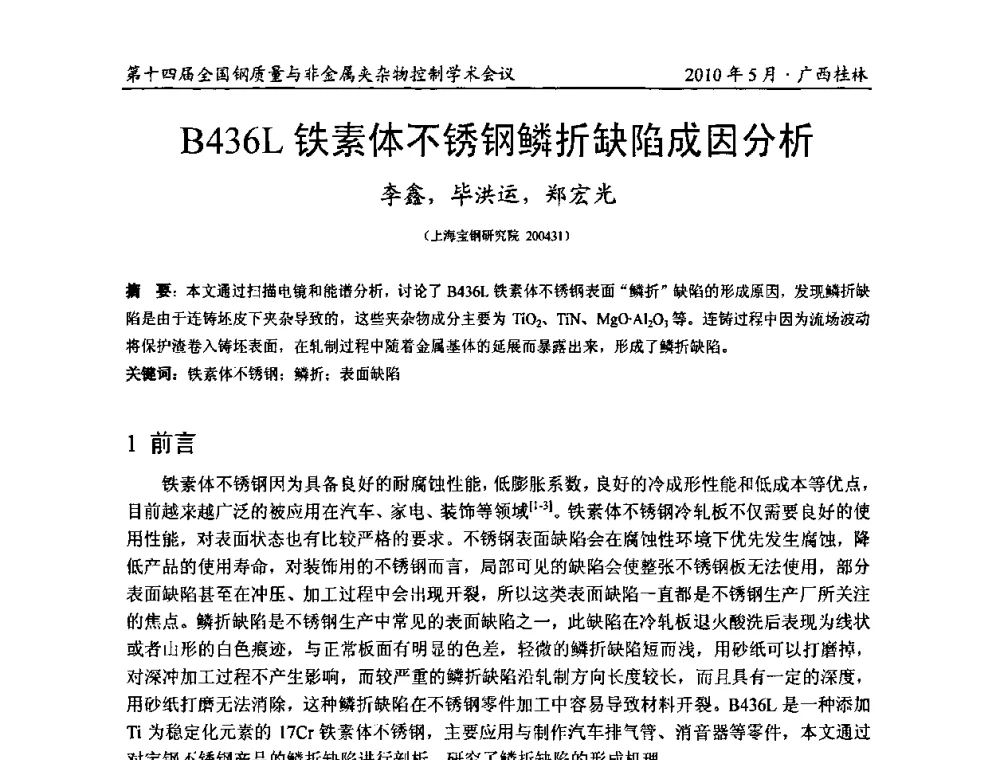B436L铁素体不锈钢鳞折缺陷成因分析 - 第十四届全国钢质量与非金属夹杂物控制学术会议