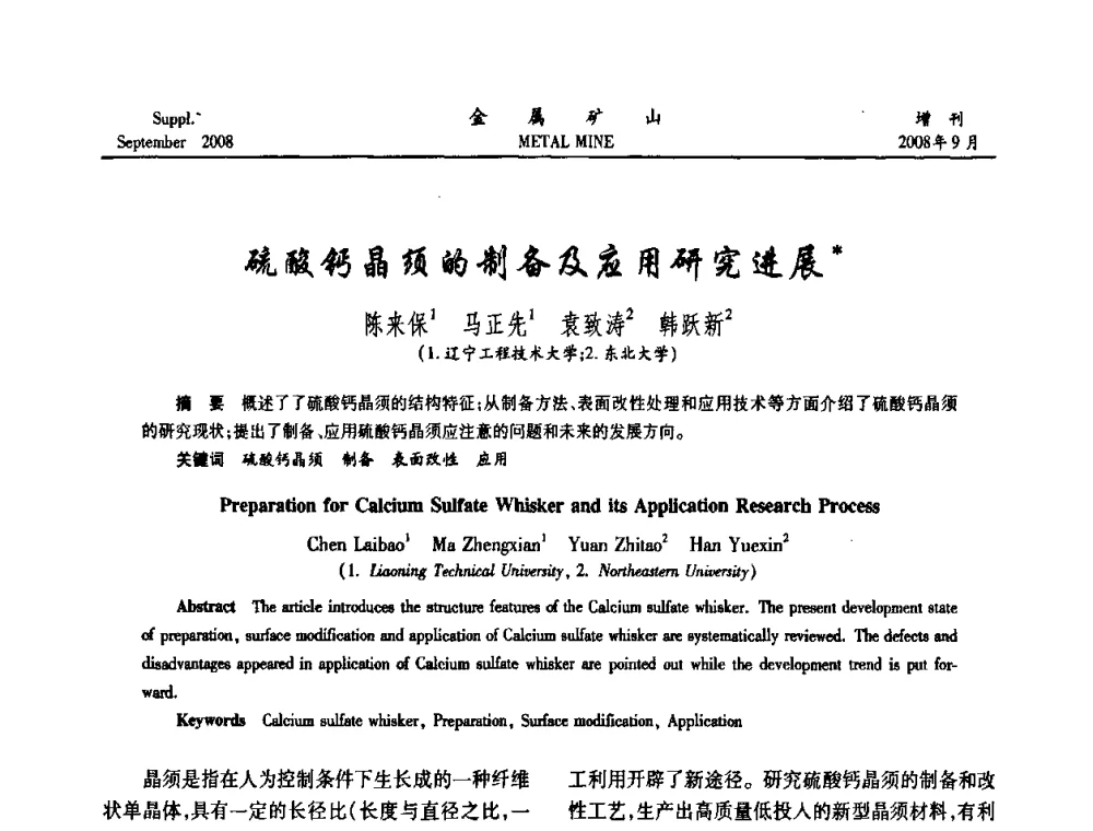 硫酸钙晶须的制备及应用研究进展 - 2008年全国金属矿山采矿专题、选矿专题学术研讨与技术交流会