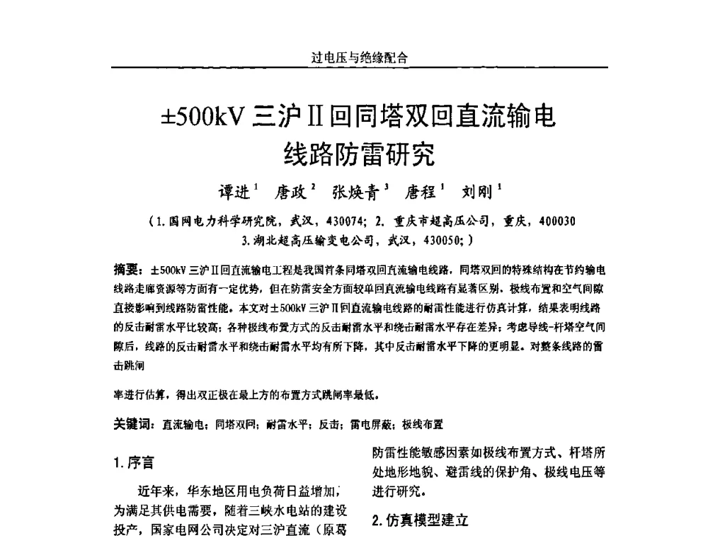 500kV三沪Ⅱ回同塔双回直流输电线路防雷研究 - 中国电机工程学会高电压专业委员会2009年学术年会
