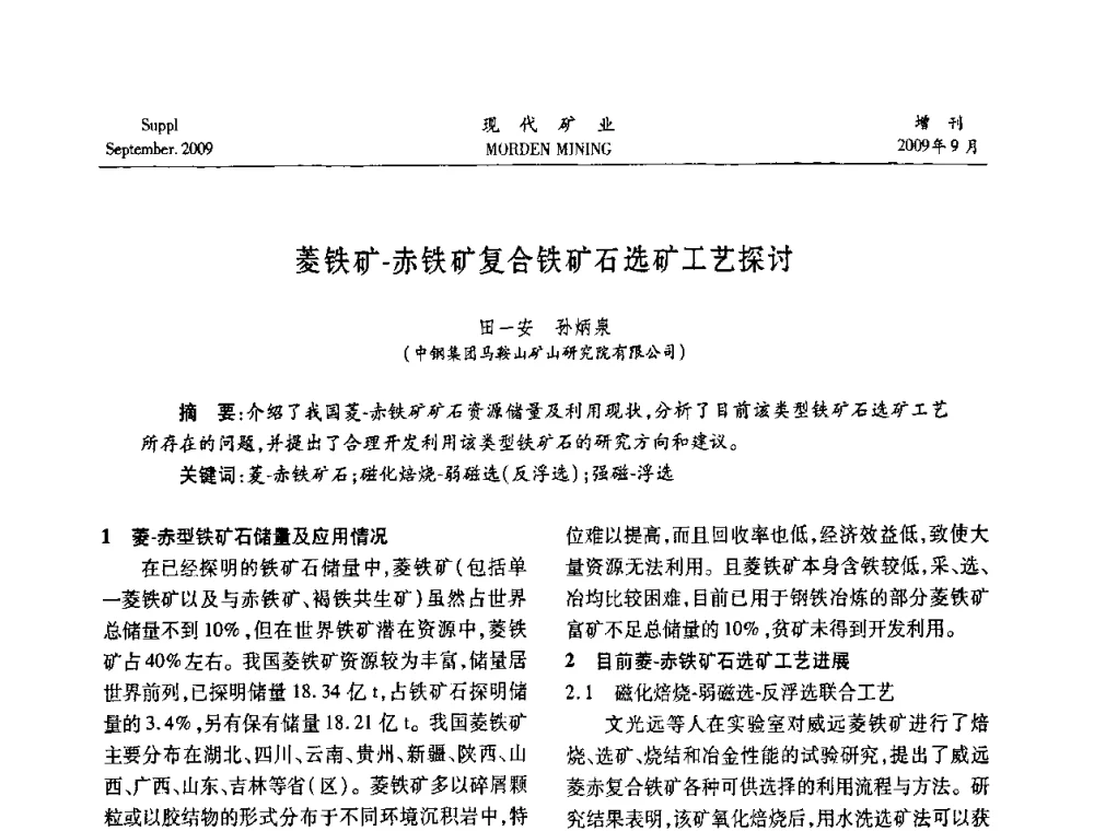 菱铁矿-赤铁矿复合铁矿石选矿工艺探讨 - 第九届中国选矿大会