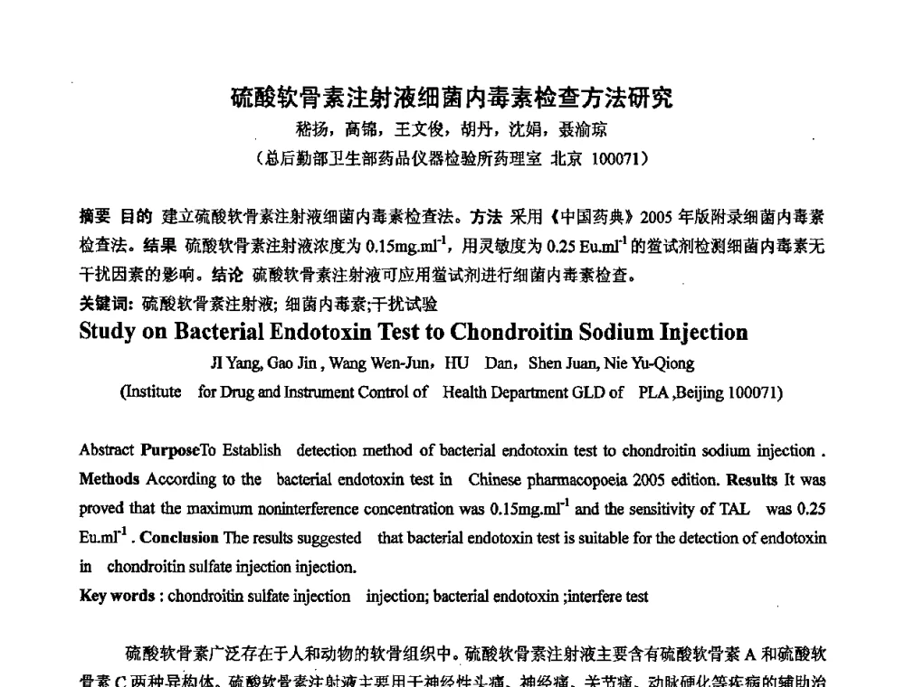 硫酸软骨素注射液细菌内毒素检查方法研究 - 中国药学会2008年全国多糖类药物研究与应用研讨会