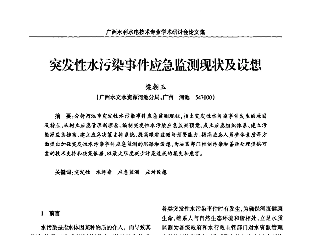 突发性水污染事件应急监测现状及设想 - 2008年广西水利水电技术专业学术研讨会