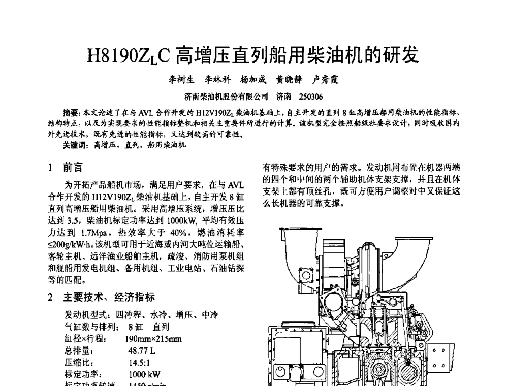 H8190ZLC高增压直列船用柴油机的研发 - 第十六届全国大功率柴油机学术年会