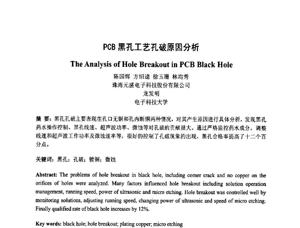 PCB黑孔工艺孔破原因分析 - 第四届全国青年印制电路学术年会