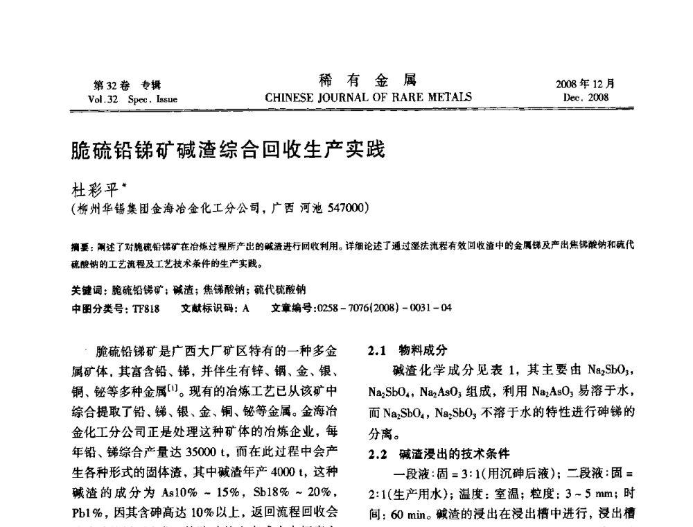 脆硫铅锑矿碱渣综合回收生产实践 - 第七届中国有色金属学会青年学术论坛