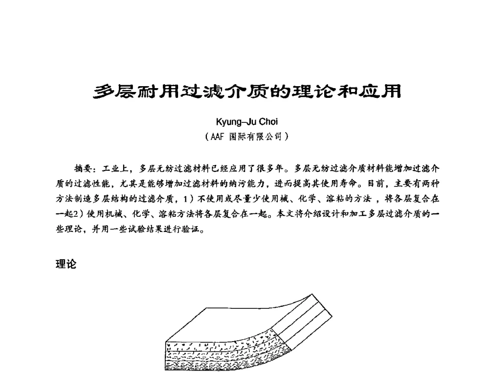 多层耐用过滤介质的理论和应用 - 中美国际过滤与分离技术研讨会
