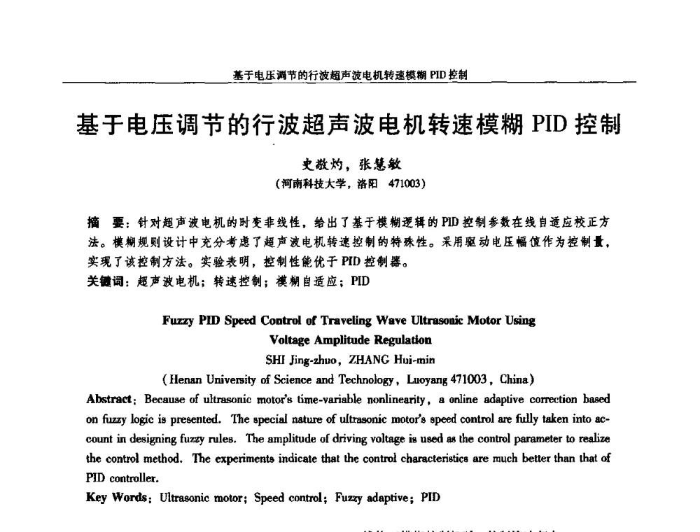 基于电压调节的行波超声波电机转速模糊PID控制 - 2010中国·西安微特电机技术创新与发展论坛