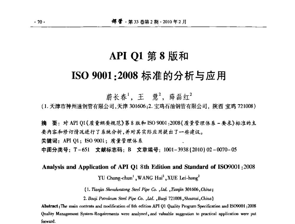 APIQ1第8版和ISO 9001_2008标准的分析与应用 - 中国金属学会轧钢学会焊接钢管学术委员会2009年年会