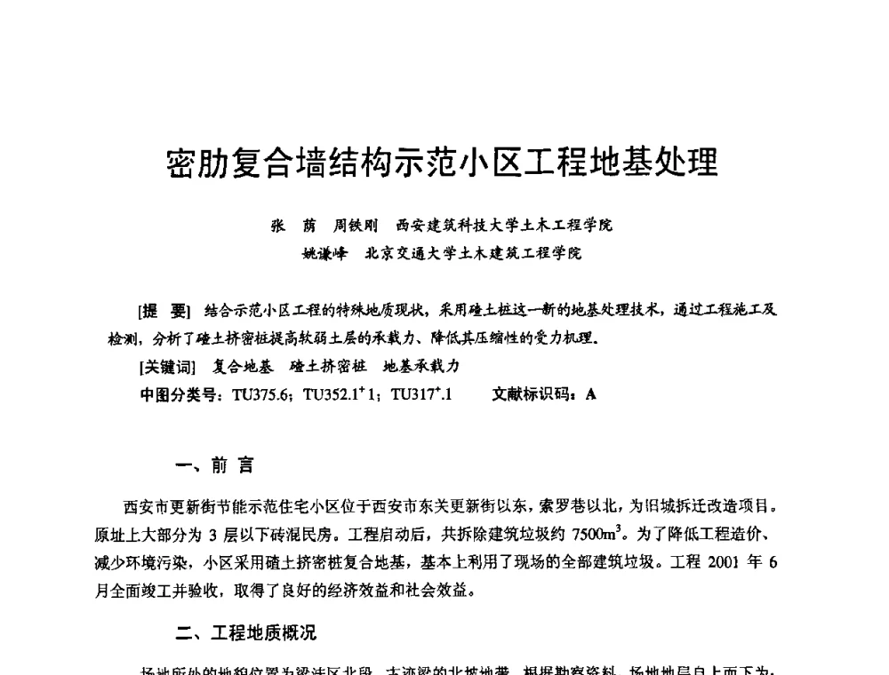 密肋复合墙结构示范小区工程地基处理 - 首届新型建筑结构体系——节能与结构一体化技术研讨会