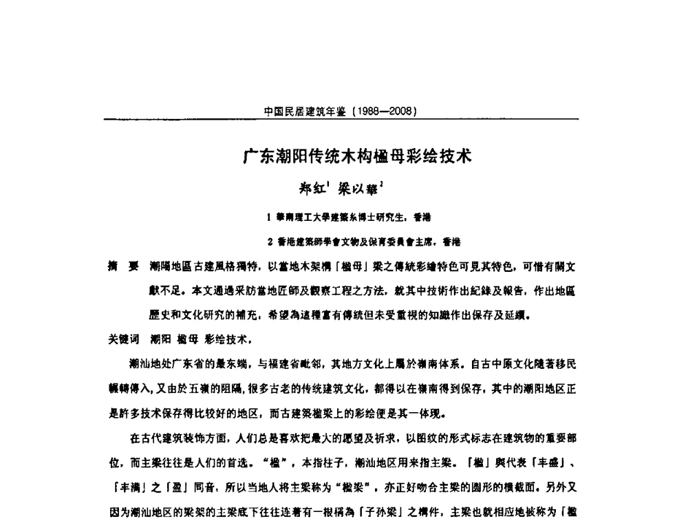 广东潮阳传统木构楹母彩绘技术 - 2008中国民间建筑与园林营造技术学术会议