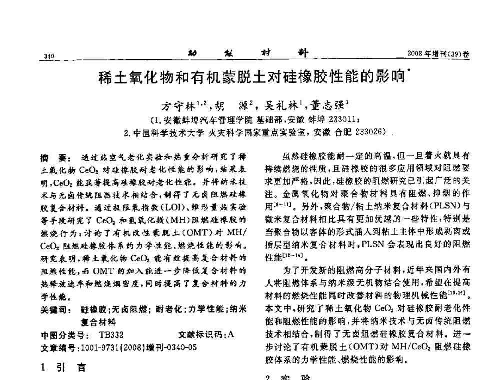 稀土氧化物和有机蒙脱土对硅橡胶性能的影响 - 二〇〇八全国功能材料科技与产业高层论坛