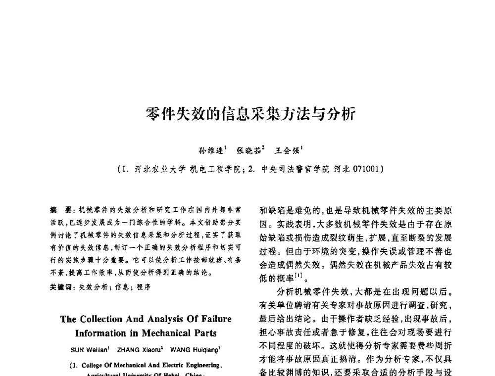 零件失效的信息采集方法与分析 - 第十二届中国体视学与图像分析学术会议