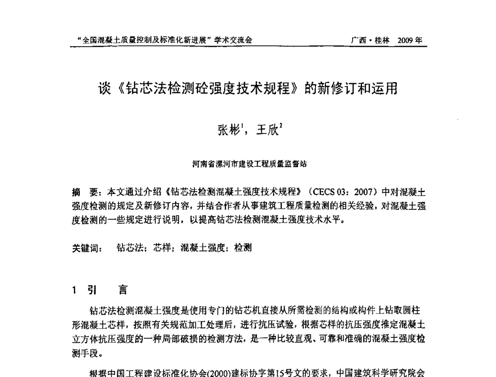 谈《钻芯法检测砼强度技术规程》的新修订和运用 - 2009年全国混凝土质量控制及标准化新进展学术交流会暨混凝土质量专业委员会和建筑材料测试技术专业委员会年会