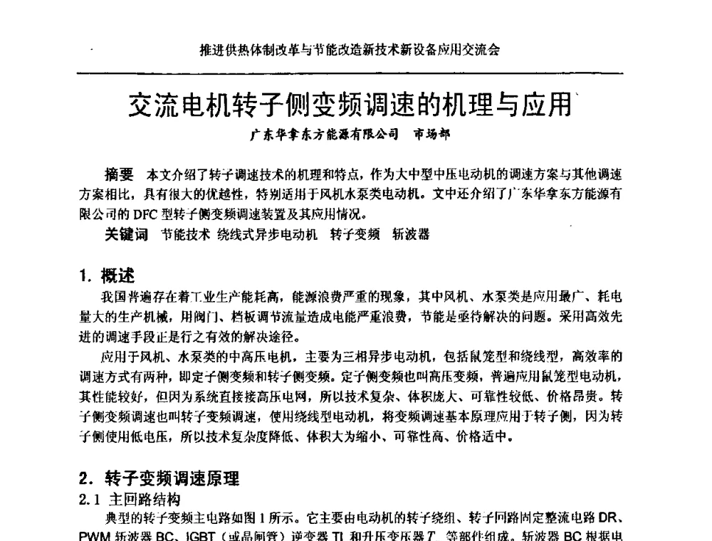 交流电机转子侧变频调速的机理与应用 - 推进供热体制改革与节能改造新技术新设备应用交流会