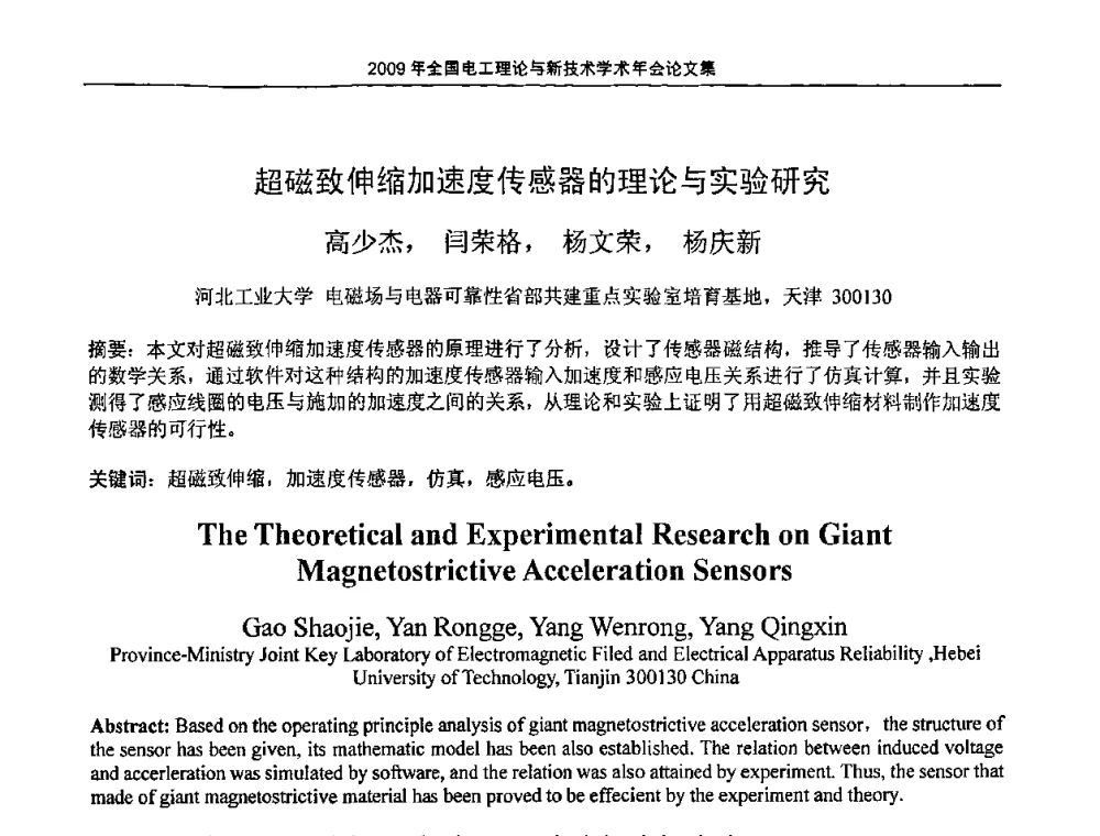 超磁致伸缩加速度传感器的理论与实验研究 - 2009年全国电工理论与新技术年会(CTATEE09)