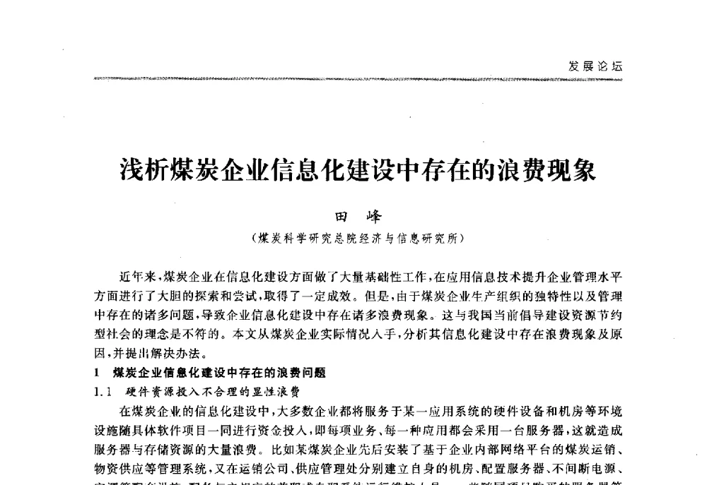 浅析煤炭企业信息化建设中存在的浪费现象 - 2008中国煤炭企业信息化管理高峰论坛