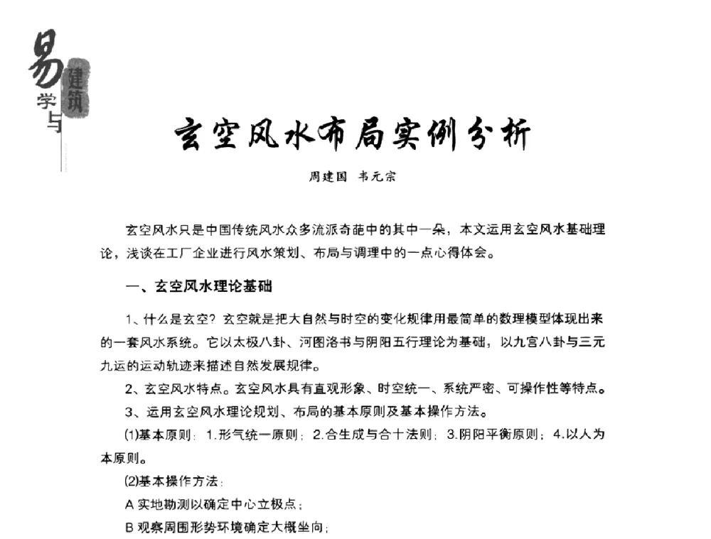 玄空风水布局实例分析 - 2008易学与建筑文化高层研讨会
