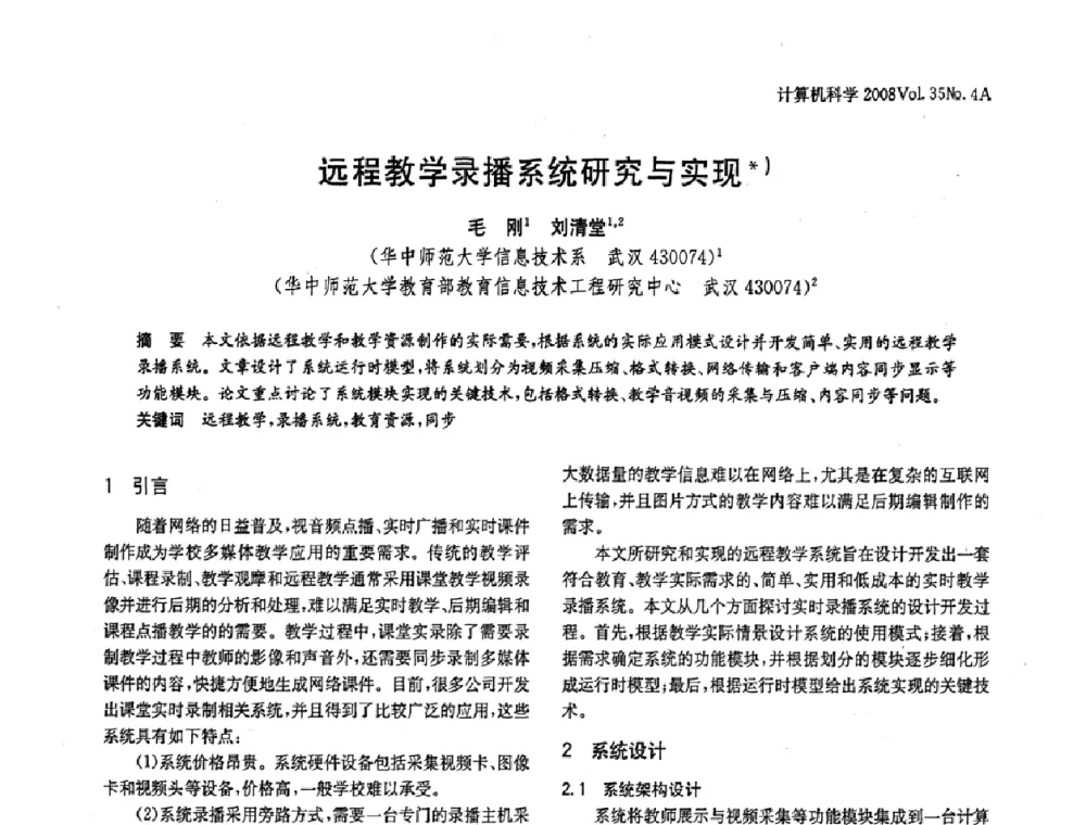 远程教学录播系统研究与实现 - 2008年中国信息技术与应用学术论坛