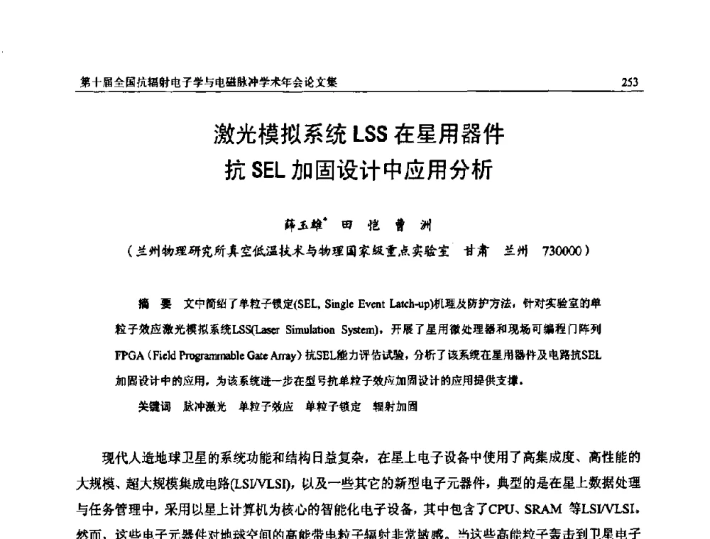 激光模拟系统LSS在星用器件抗SEL加固设计中应用分析 - 第十届全国抗辐射电子学与电磁脉冲学术年会