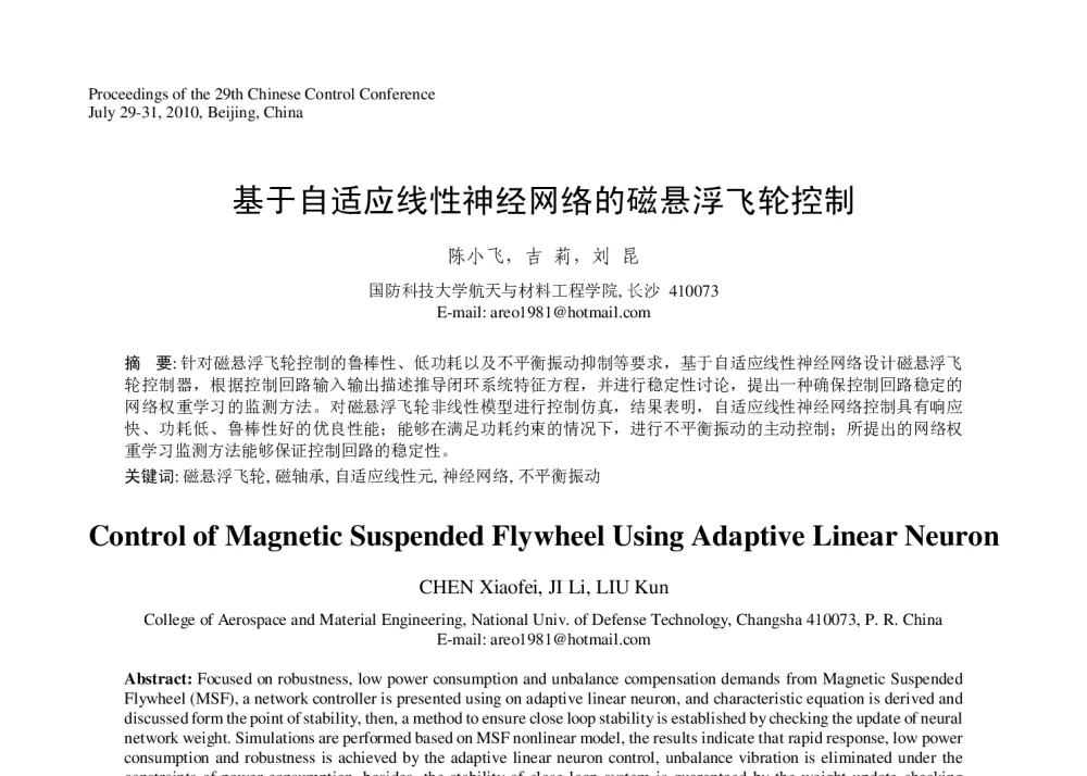 基于自适应线性神经网络的磁悬浮飞轮控制 - 第29届中国控制会议