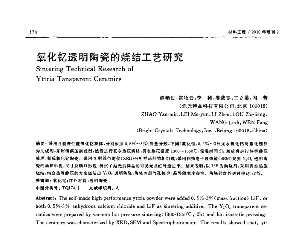 氧化钇透明陶瓷的烧结工艺研究 - 第十六届全国高技术陶瓷学术年会暨景德镇高技术陶瓷高层论坛