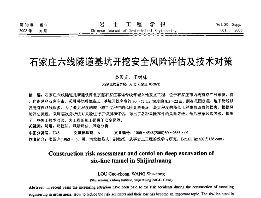 石家庄六线隧道基坑开挖安全风险评估及技术对策 - 第五届全国基坑工程学术讨论会