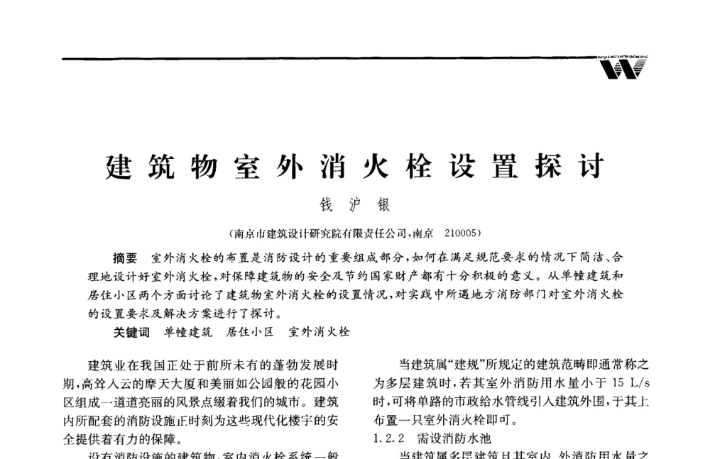 建筑物室外消火栓设置探讨 - 2008年度全国建筑给水排水委员会给水分会·热水分会·青年工程师协会联合年会