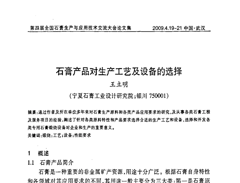 石膏产品对生产工艺及设备的选择 - 第四届全国石膏生产与应用技术交流大会暨展览会