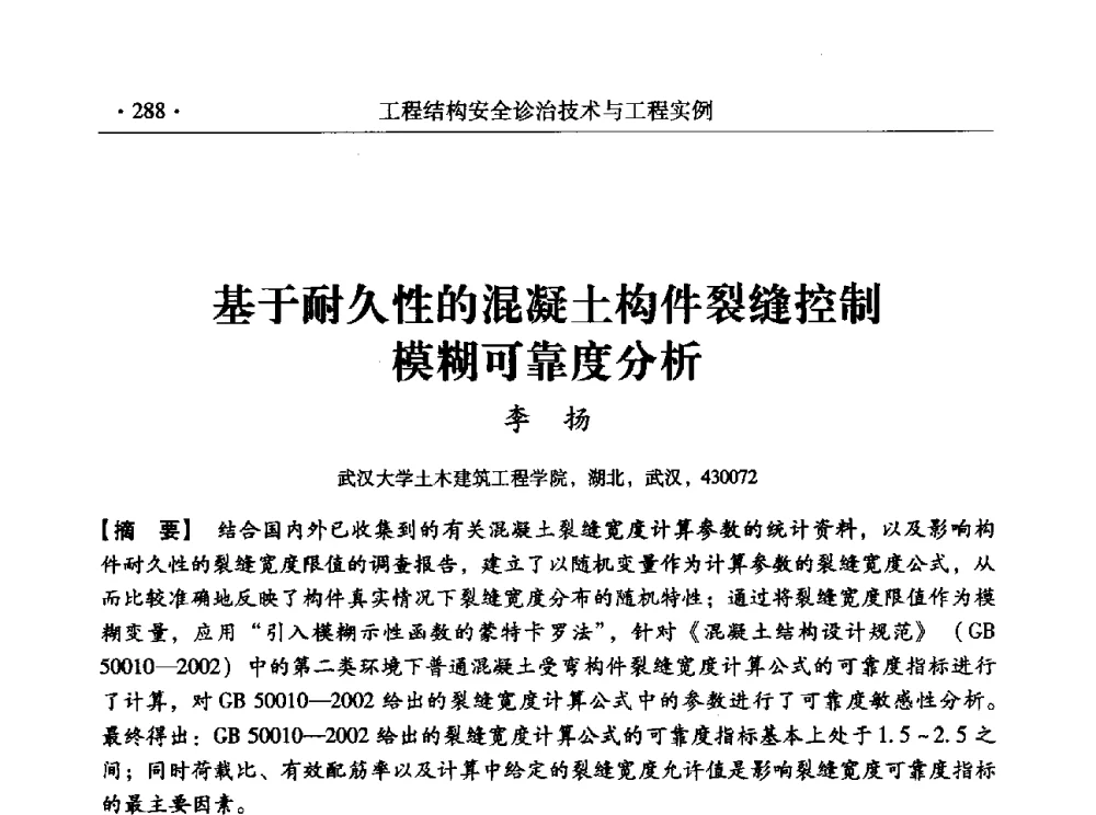 基于耐久性的混凝土构件裂缝控制模糊可靠度分析 - 全国工程结构诊治与安全控制学术研讨会