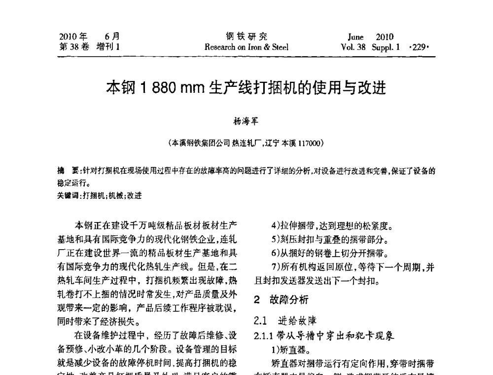 本钢1 880mm生产线打捆机的使用与改进 - 第二十届全国薄板宽带生产技术信息交流会