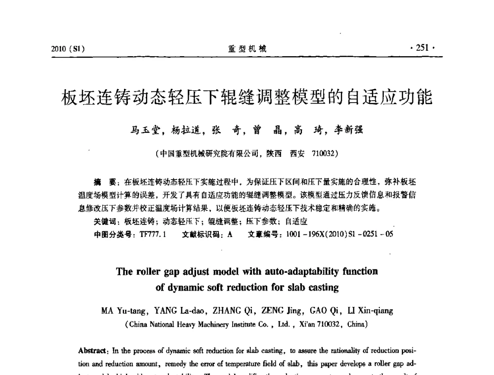 板坯连铸动态轻压下辊缝调整模型的自适应功能 - 中国(西安)炼钢-连铸设备技术交流会