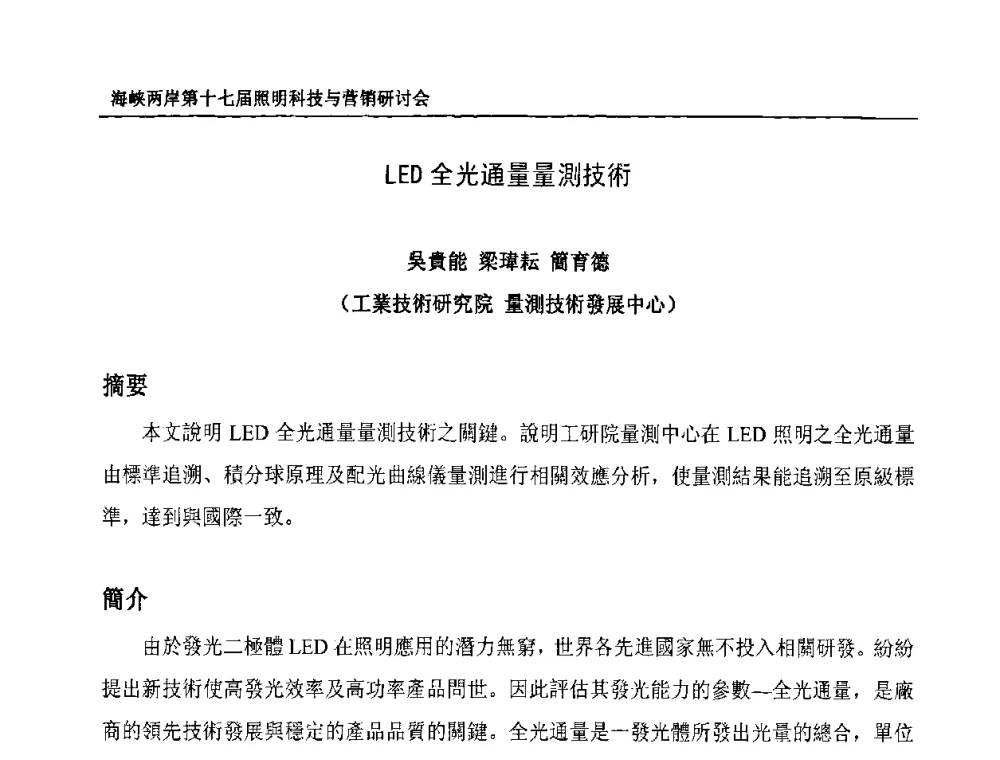 LED全光通量量測技術 - 海峡两岸第十七届照明科技与营销研讨会