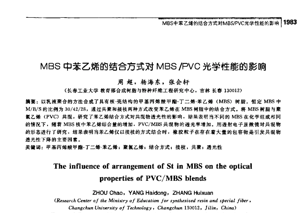 MBS中苯乙烯的结合方式对MBS_PVC光学性能的影响 - 中国工程院化工、冶金与材料工学部第七届学术会议