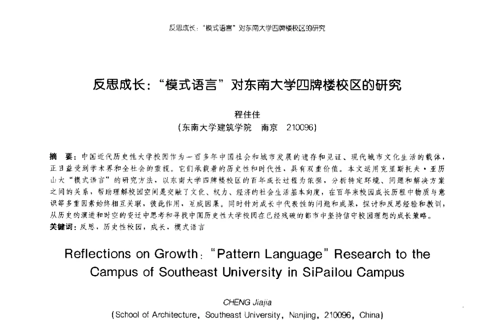 反思成长_“模式语言”对东南大学四牌楼校区的研究 - 2009年全国博士生学术论坛(建筑学)