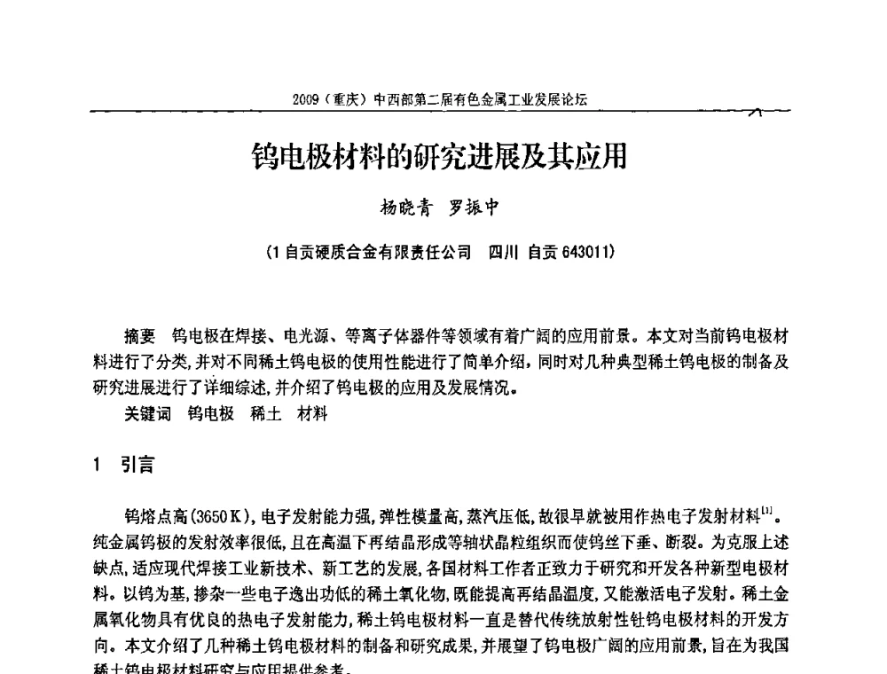 钨电极材料的研究进展及其应用 - 2009(重庆)中西部第二届有色金属工业发展论坛