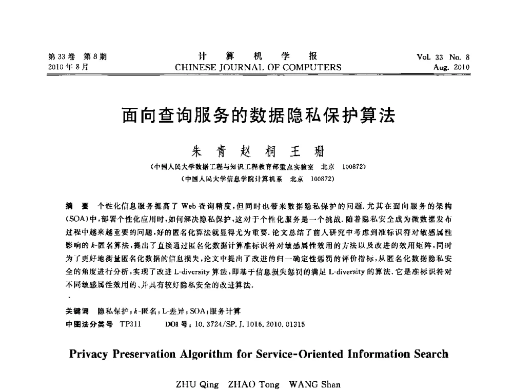 面向查询服务的数据隐私保护算法 - 第27届中国数据库学术会议