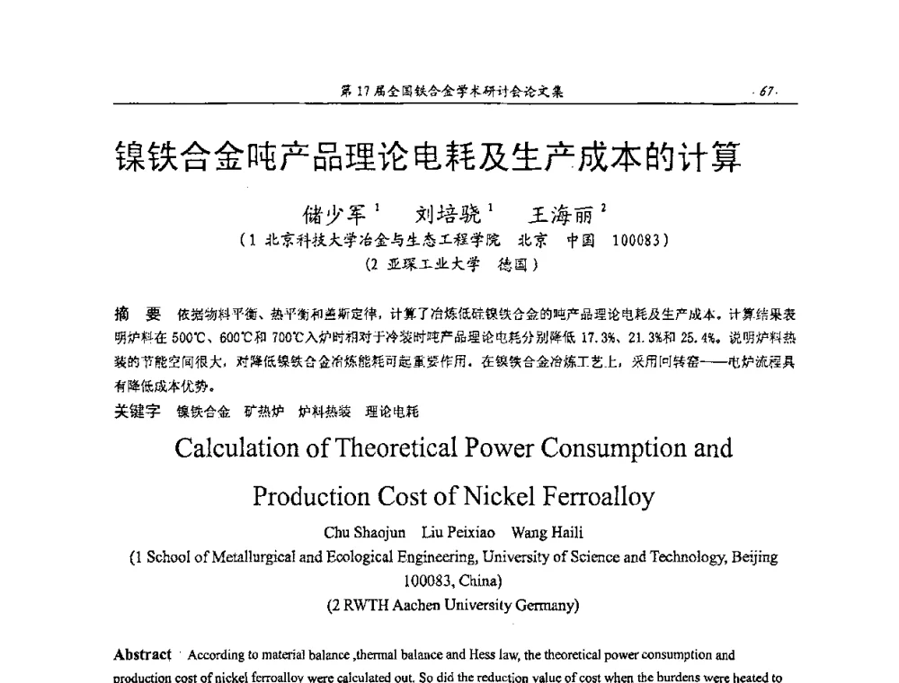 镍铁合金吨产品理论电耗及生产成本的计算 - 第17届全国铁合金学术研讨会