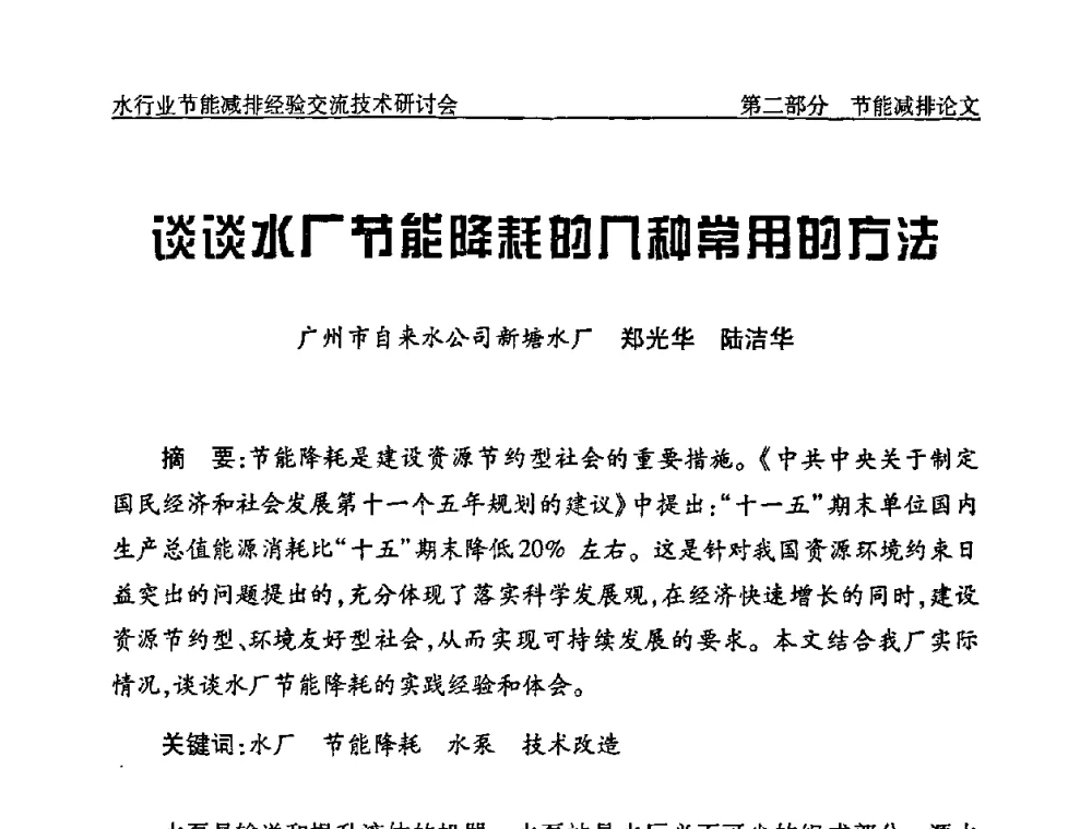 谈谈水厂节能降耗的几种常用的方法 - 中国水协设备材料委水行业节能减排经验交流技术研讨会