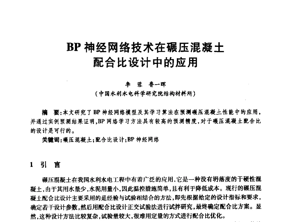 BP神经网络技术在碾压混凝土配合比设计中的应用 - 第十届全国水工混凝土建筑物修补与加固技术交流会