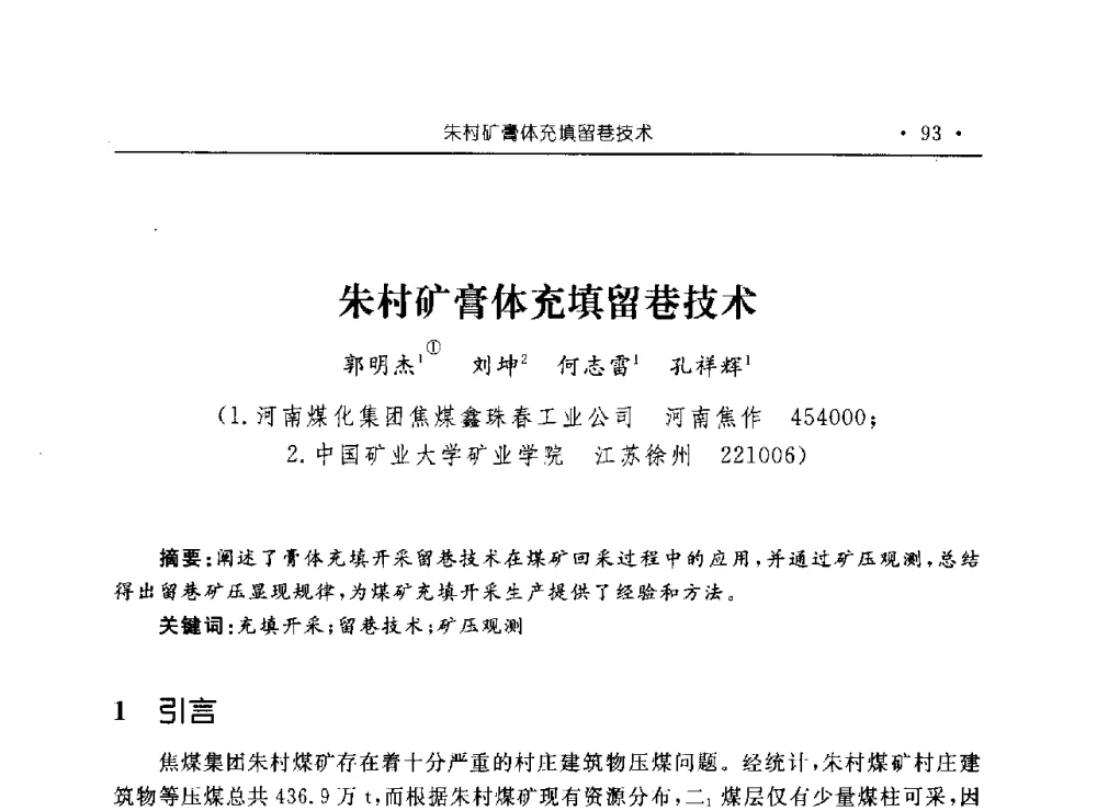 朱村矿膏体充填留巷技术 - 河南理工大学能源科学与工程学院“百年采矿发展论坛”